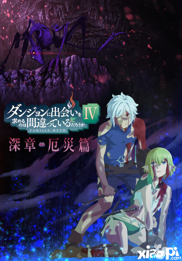 《地下城寻求邂逅有错么4》深章厄災篇预告公布，将于2023年1月16日开播