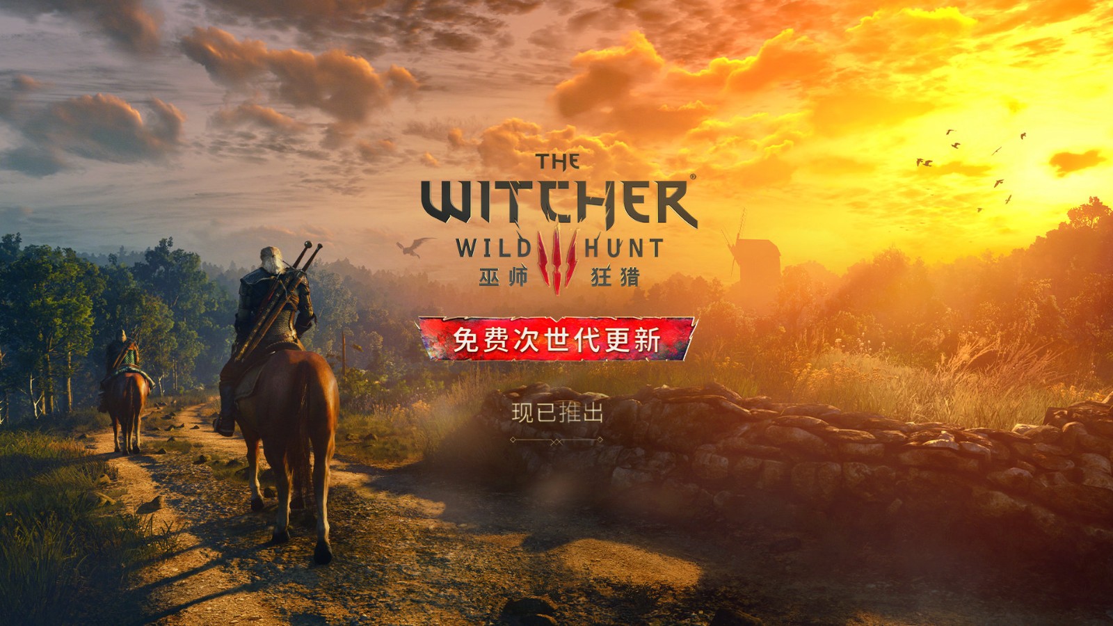 《巫师3：狂猎》次世代版正式上线，玩家可以重新游玩！