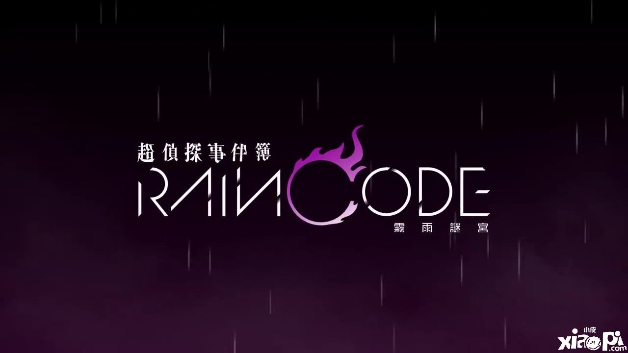 《超侦探事件簿：雾雨迷宫》最新预告公布，游戏将于2023年春季上线！