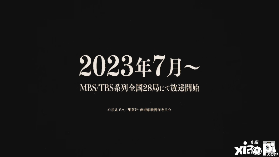 《咒术回战》第二季新角色预告公布，将于2023年7月正式开播！