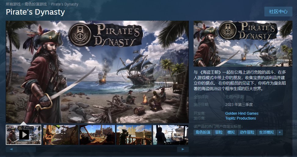 《海盗王朝》正式上架Steam平台，游戏将于2023年发售！