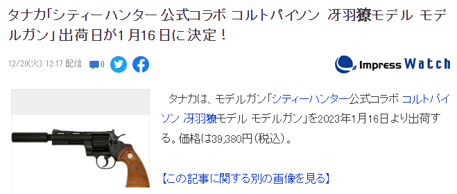 《城市猎人》男主模型左轮枪上市日期定档，将于2023年1月16日发售！
