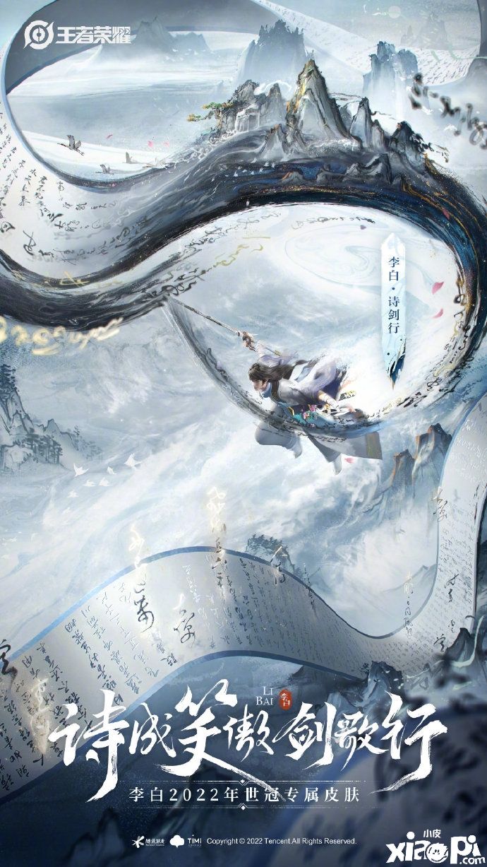 《王者荣耀》李白新皮肤“诗剑行”演示公布，吟诗仗剑的侠客形象！