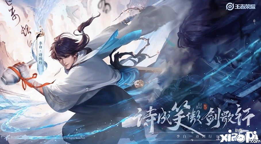 《王者荣耀》李白新皮肤“诗剑行”演示公布，吟诗仗剑的侠客形象！