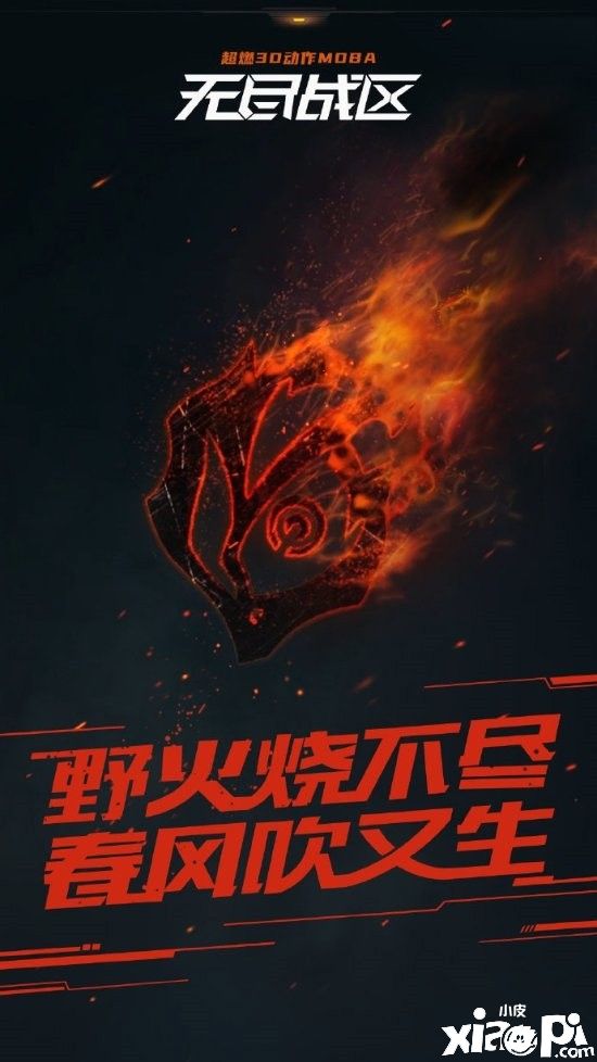 网易MOBA《无尽战区》官宣复活，现在预约可获得限定奖励！