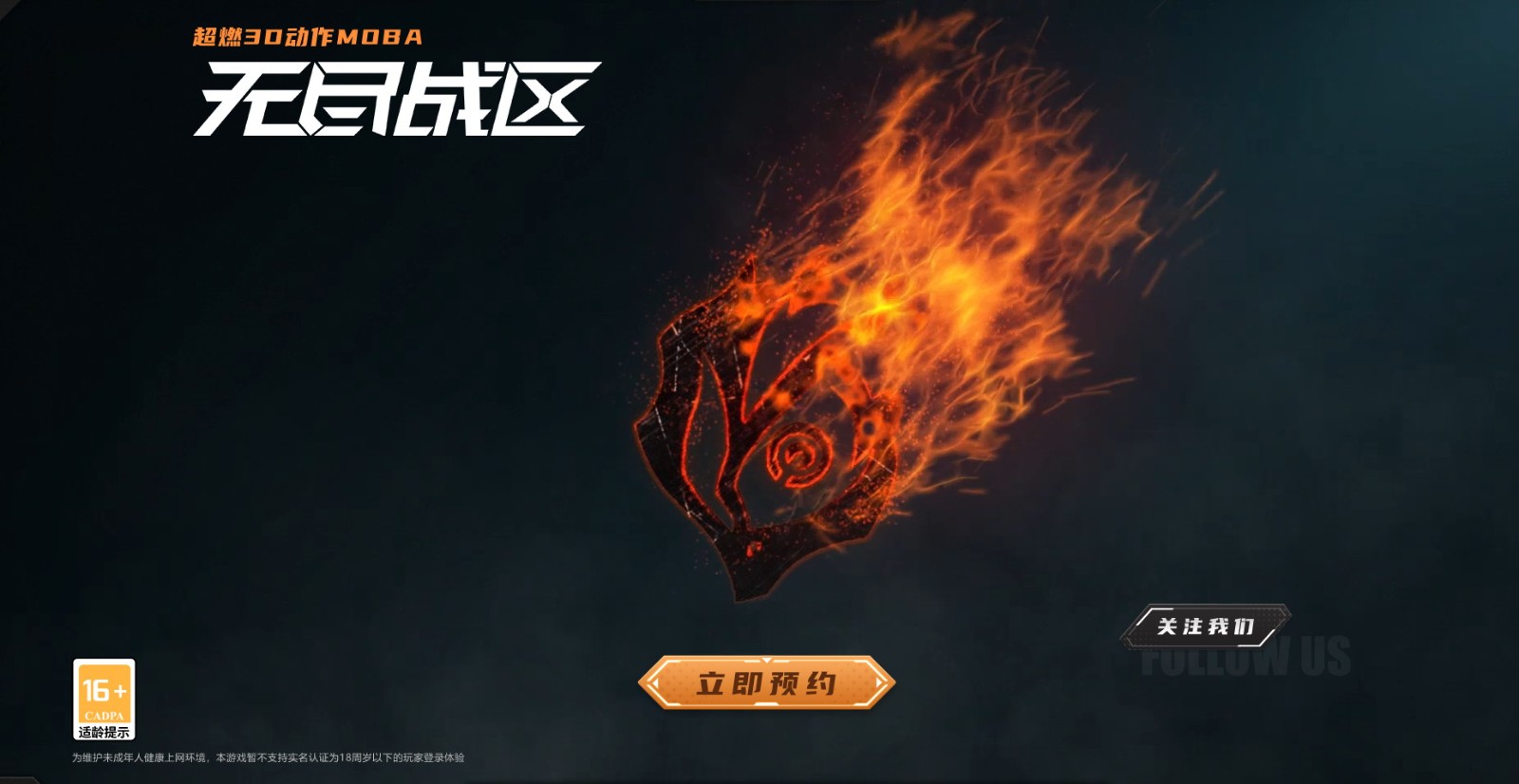 网易MOBA《无尽战区》官宣复活，现在预约可获得限定奖励！