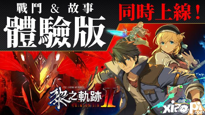 《英雄传说：黎之轨迹2》中文体验版上线，豪华版8折优惠！