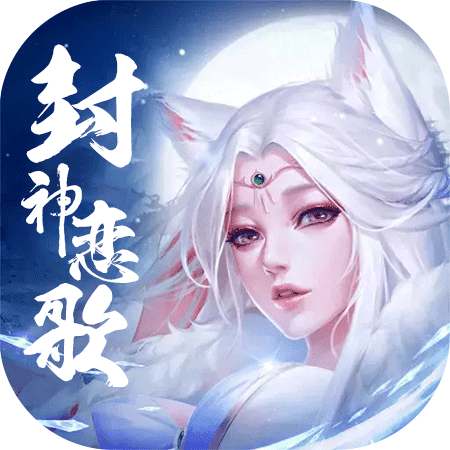 封神恋歌