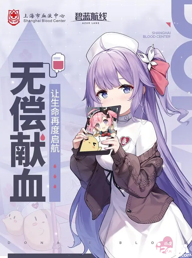 《碧蓝航线》联动上海市血液中心公益活动预告，收获独角兽小护士周边！