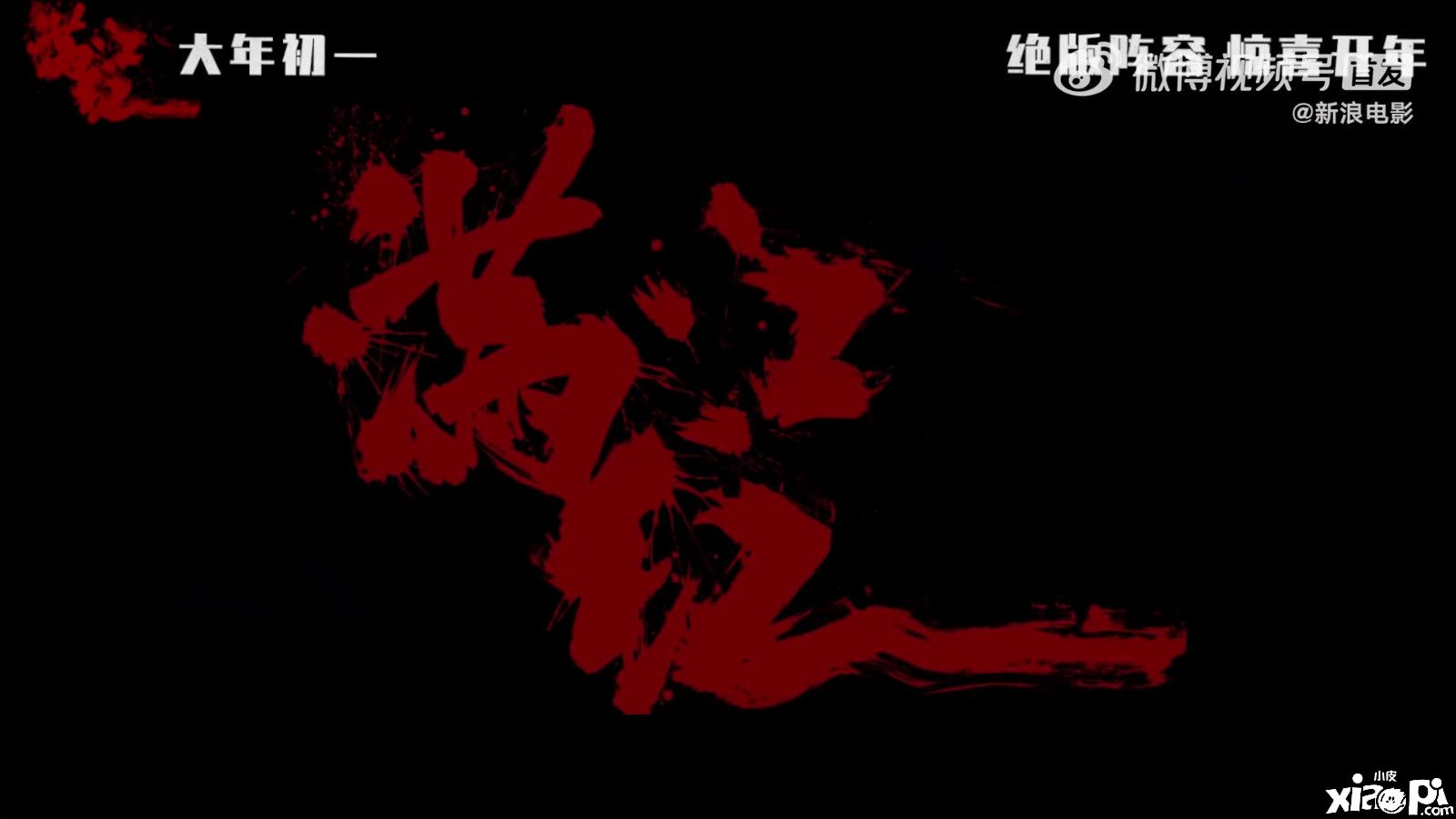 张艺谋新片《满江红》发布定档预告，大年初一上映！