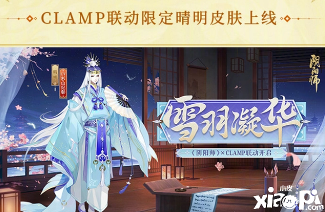 《阴阳师》联动CLAMP活动预告，可惜浪费联动的企划！