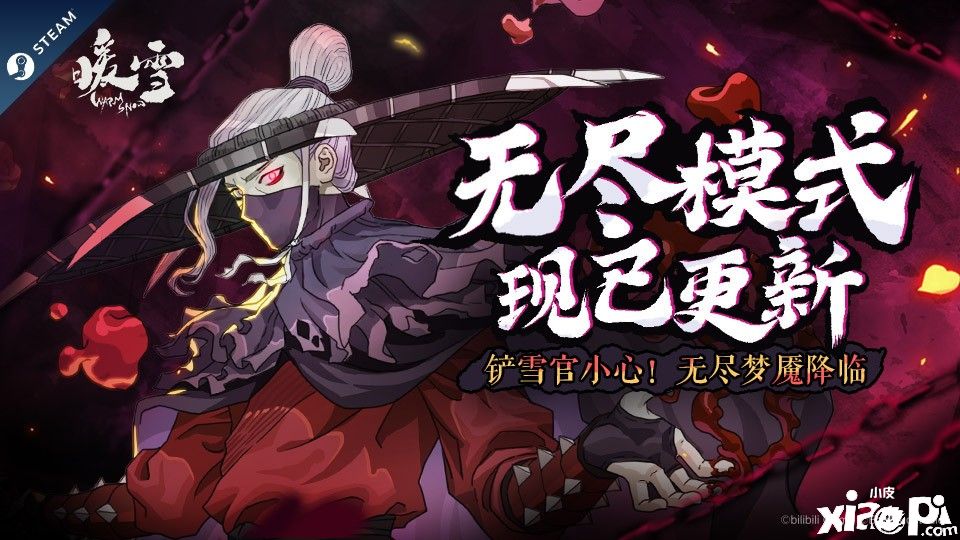 《暖雪》全新玩法“无尽梦魇”上线，追加全新梦魇皮肤！