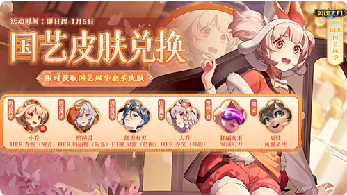 《英魂之刃口袋版》HER.乔婉典雅时装焕新上线!