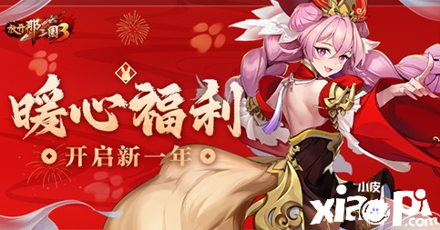 《放开那三国3》新年庆典活动即将开启，多重福利火热来袭！