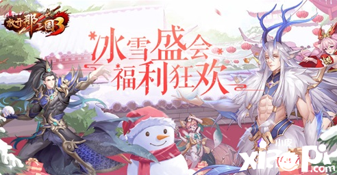 《放开那三国3》新年庆典活动即将开启，多重福利火热来袭！