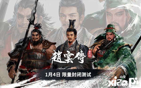 《赵云传重制版》桃园三杰人设图公开，游戏2023年1月4日开启封闭测试！