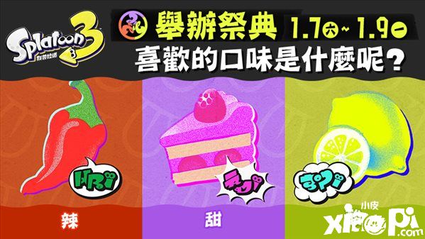 《喷射战士3》23年首次祭典明日上线，辣甜酸三选一！