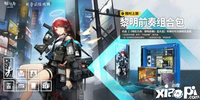 《明日方舟》黎明前遭动画专属礼包上架预告，包含能天使的限定皮肤！