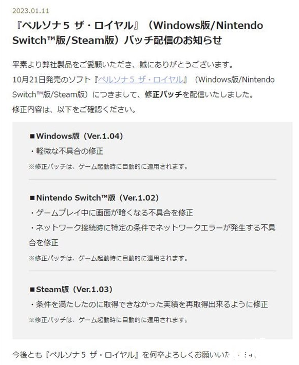 《女神异闻录5R》版本更新日志，各平台已知问题修复！