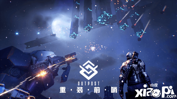 《重装前哨》今年暑期发售，驾驭机甲守卫人类黎明！