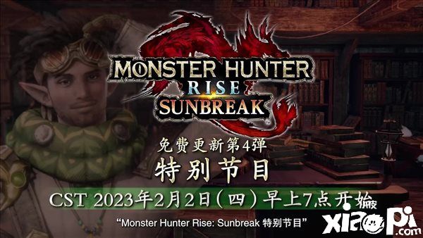 《怪物猎人崛起：曙光》官宣2月2日举办直播，第四弹更新内容介绍！