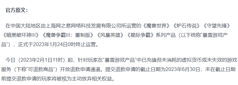 网易开放暴雪游戏退款申请通道，请于6月30日前申请！