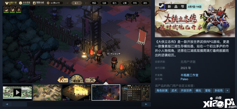 《大侠立志传》开启Steam新品试玩，半瓶神仙醋新作！