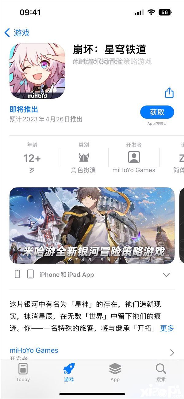 疑似《崩坏：星穹铁道》4月26日公测，苹果商店曝光！