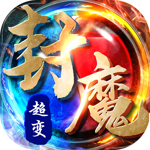 超变封魔