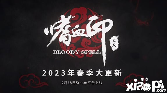 《嗜血印》更新预告公布，新敌人服装等即将上线！
