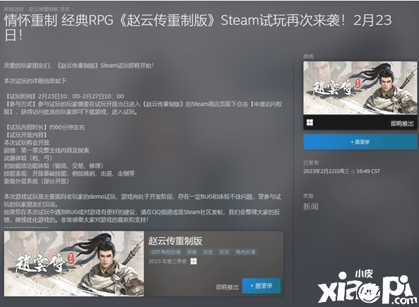 《赵云传：重制版》开启新一轮限量试玩，流程约1小时先到先得！