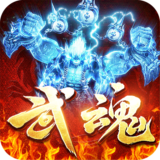 超变武魂