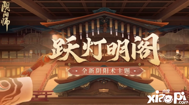 《阴阳师》阴阳术主题新皮肤公开，看来官方真是穷疯了！