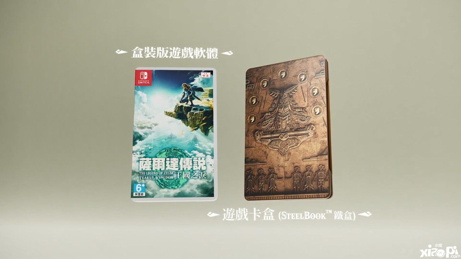 《塞尔达传说：王国之泪》典藏版介绍片公布，售价约906元！