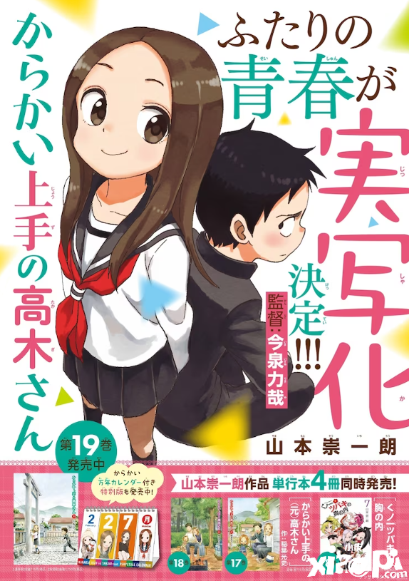 《擅长捉弄的高木同学》真人电影确定制作！
