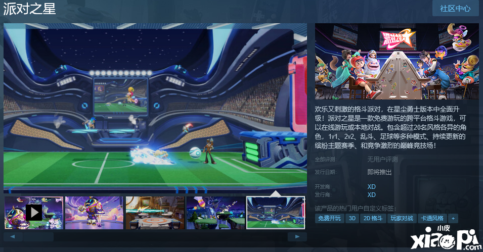 大乱斗游戏《派对之星》上架Steam，发售日期待定！