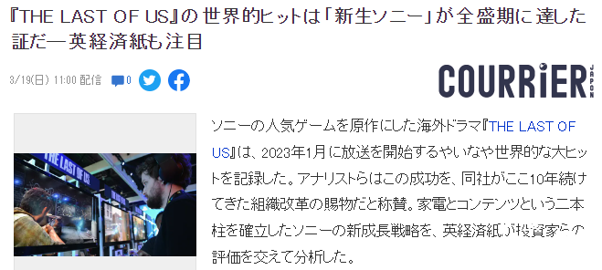 《最后的生还者》世界爆火标示了新生代索尼进入全盛期！