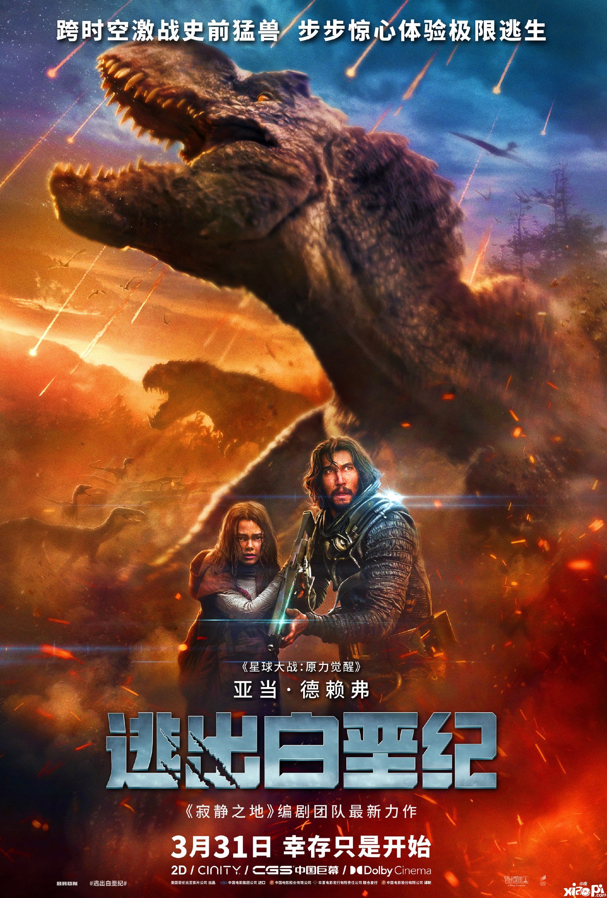 《逃出白垩纪》中国独家预告公布，3月31日正式上映！