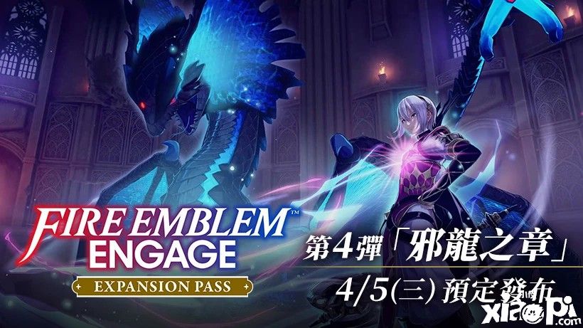 《火焰纹章：结合》“邪龙之章”介绍视频公布，将于4月5日上线！