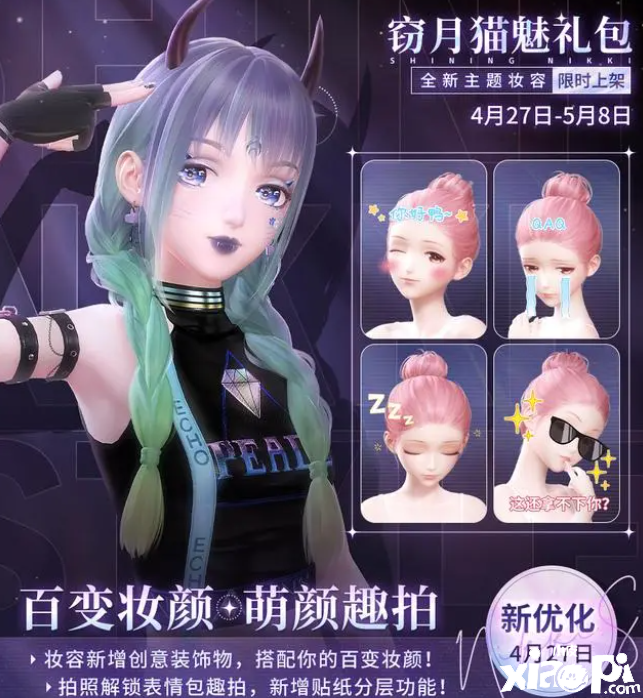 《闪耀暖暖》新活动百变妆颜开启预告，全新妆容还有拍照系统得到优化！