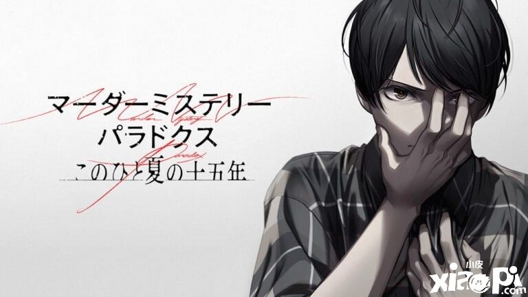 《谋杀谜案悖论 悠悠一夏十五载》将于2023年内登陆Steam平台！
