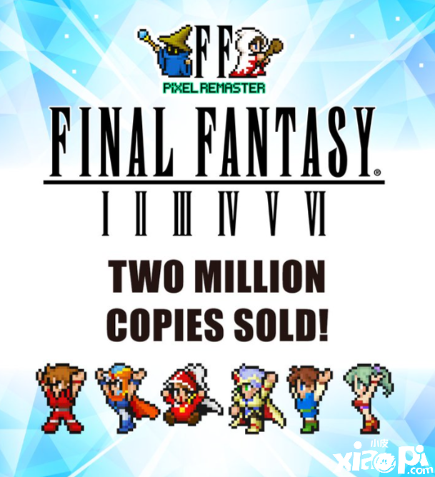 《最终幻想：像素重制版》全球总销量已突破200万！