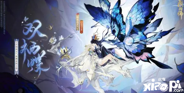 《阴阳师》SP面灵气典藏皮肤公开，比翼双飞的振翅蝴蝶！