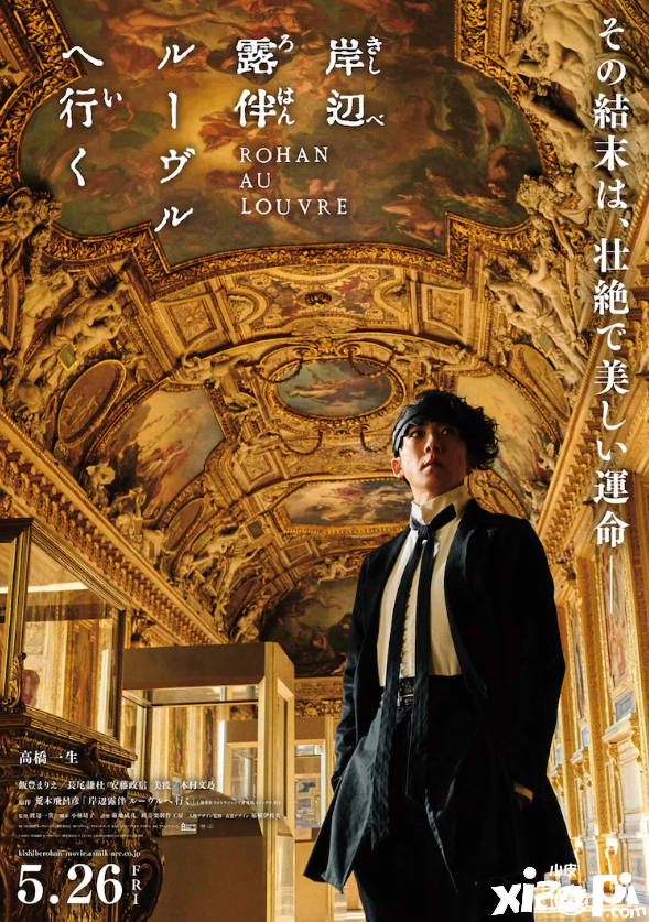 《岸边露伴一动不动》电影正式海报公开，5月26日上映！