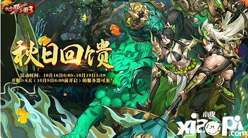 秋季回馈活动《放开那三国3》全新白金时装登场 