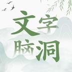 文字脑洞