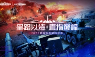 《巅峰坦克》2023 Star Road星路联赛开启 决战炮火之巅!