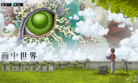 《画中世界》手机版今日正式发售,15元超低价即可入手