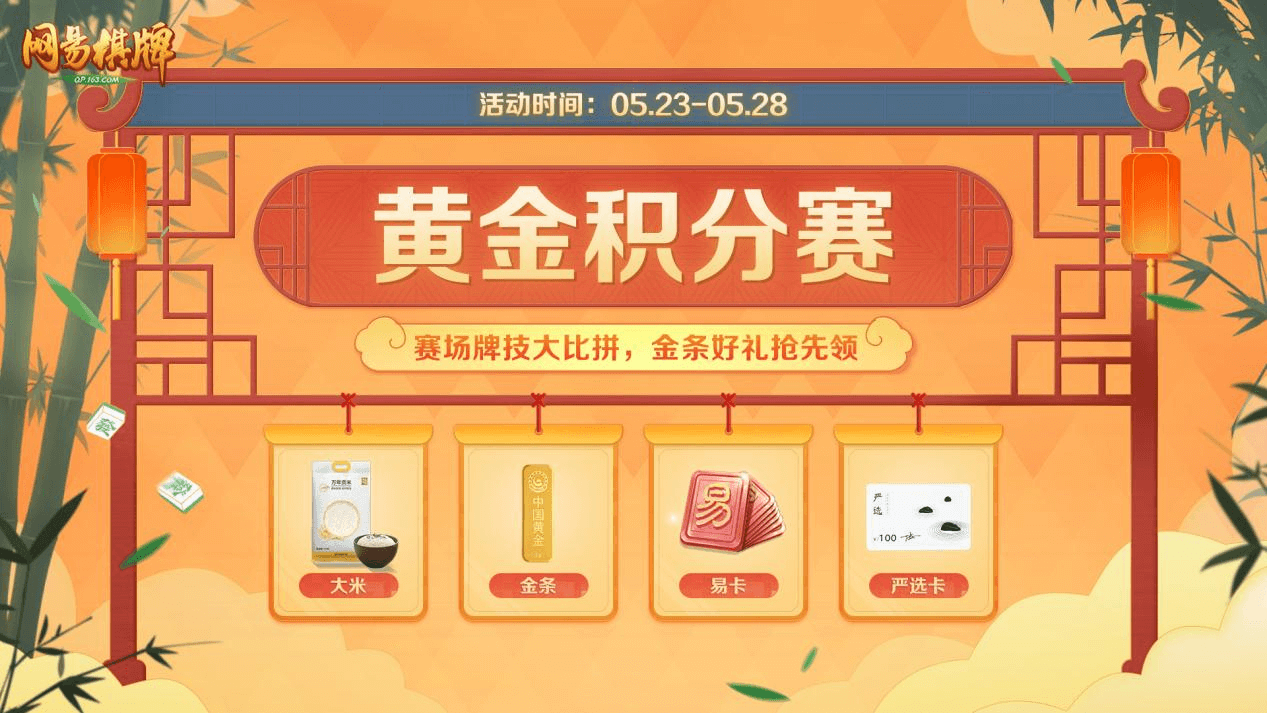 打牌赢黄金！《网易棋牌》黄金积分赛重磅上线！