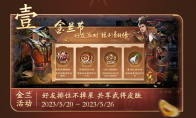 《三国杀OL》金兰节活动火热开启!UP主助力传播金兰情